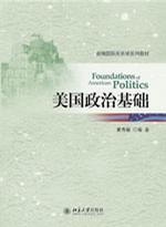美国政治基础