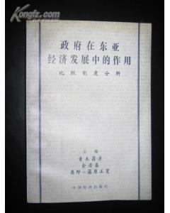 政府在东亚经济发展中的作用