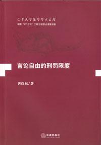 言论自由的刑罚限度