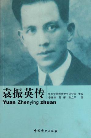 袁振英传