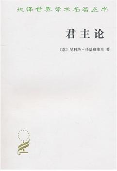 君主论(珍藏本)/汉译世界学术名著丛书
