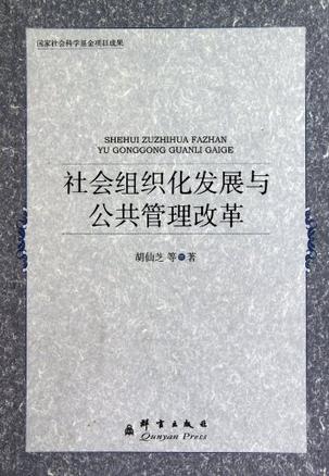 社会组织化发展与公共管理改革