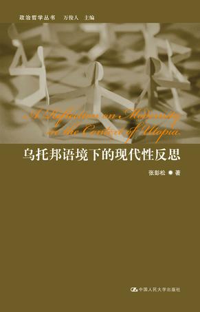 乌托邦语境下的现代性反思