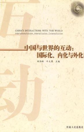 中国与世界的互动