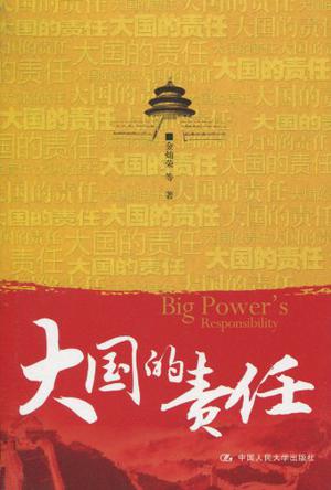 大国的责任