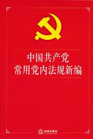 中国共产党常用党内法规新编
