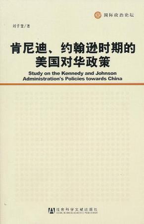 肯尼迪、约翰逊时期的美国对华政策