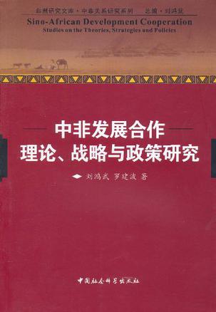 中非发展合作理论战略与政策研究