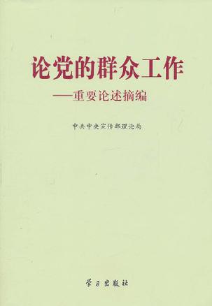 论党的群众工作