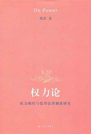 权力论