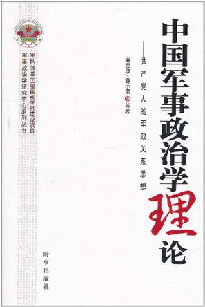中国军事政治学理论