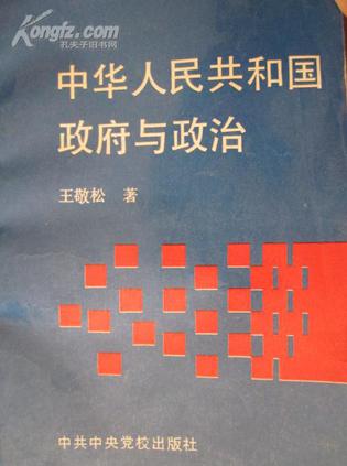 中华人民共和国政府与政治