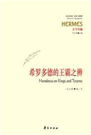 希罗多德的王霸之辨