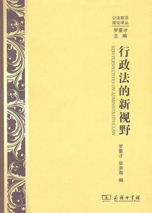 行政法的新视野