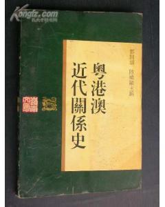 粤港澳近代关系史