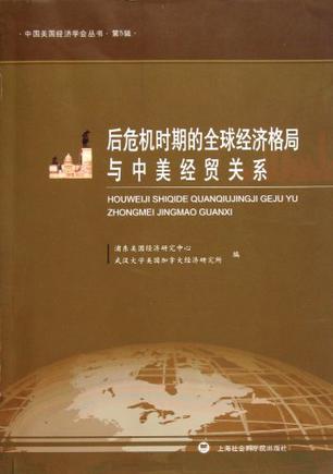 后危机时期的全球经济格局与中美经贸关系