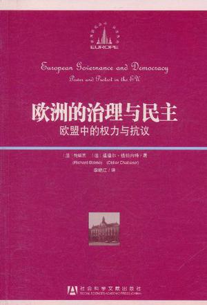欧洲的治理与民主
