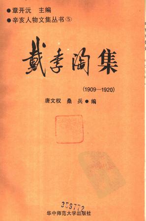 戴季陶集
