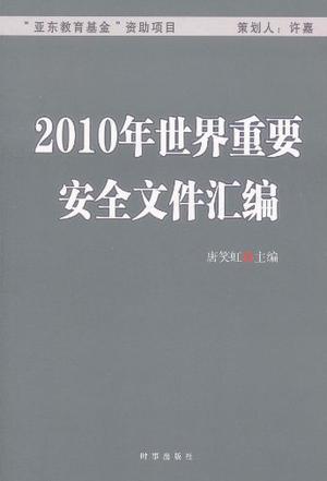 2010年世界重要安全文件汇编