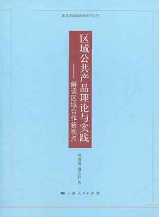 区域公共产品理论与实践