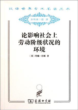 论影响社会上劳动阶级状况的环境