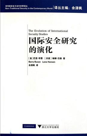国际安全研究的演化