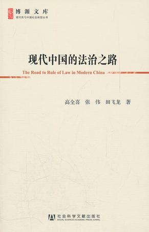 现代中国的法治之路