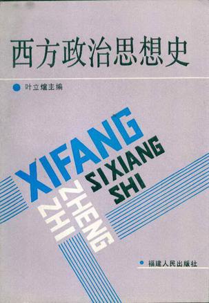 西方政治思想史
