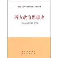 西方政治思想史