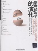 制度经济学的演化