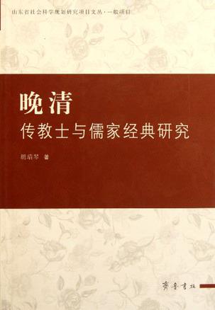 晚清传教士与儒家经典研究
