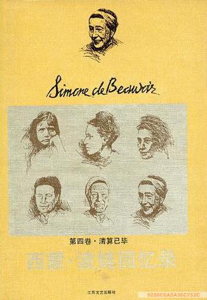 西蒙波娃回忆录