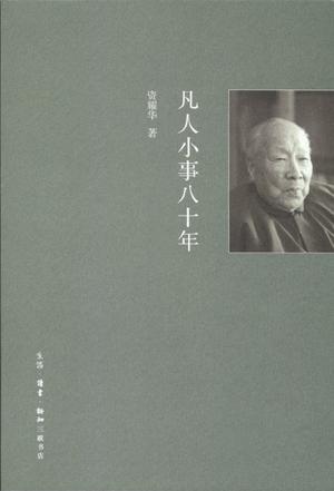 凡人小事八十年