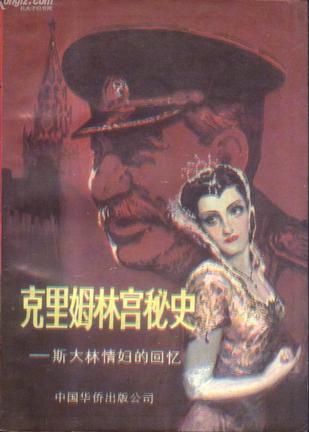 克里姆林宫秘史（上下册）