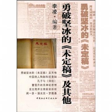 勇破坚冰的《未定稿》及其他