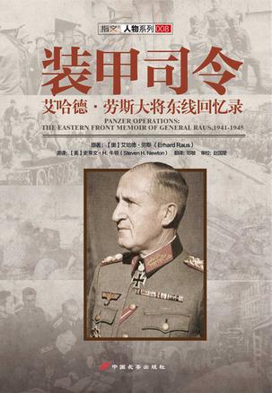 艾哈德·劳斯大将东线回忆录