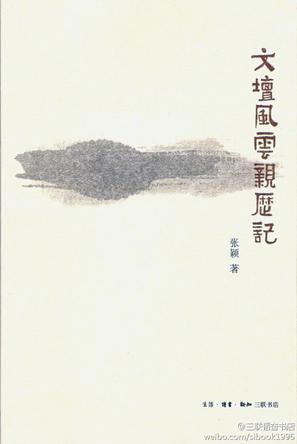 文坛风云亲历记