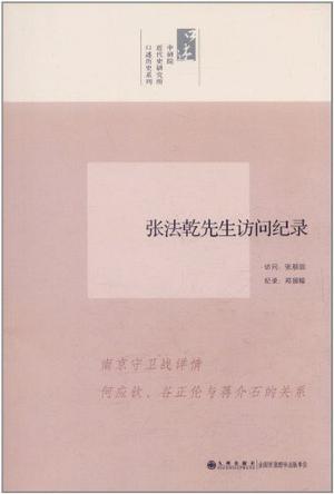 张法乾先生访问纪录