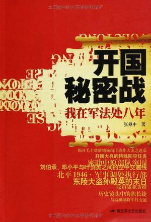 开国秘密战