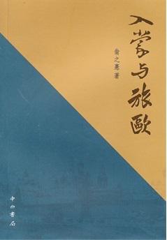 入蒙与旅欧