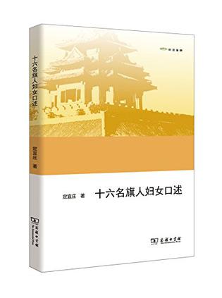 十六名旗人妇女口述