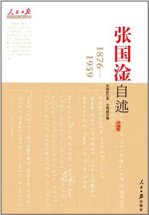 张国淦自述