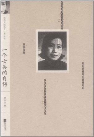 一个女兵的自传