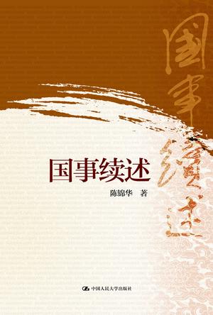 国事续述
