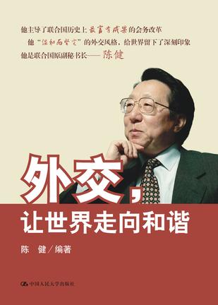 外交——让世界走向和谐