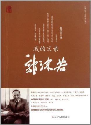 我的父亲郭沫若