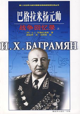 巴格拉米扬元帅战争回忆录（上）