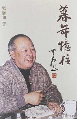 暮年忆往