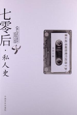 七零后·私人史