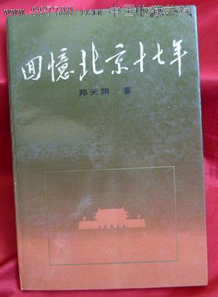 回忆北京十七年